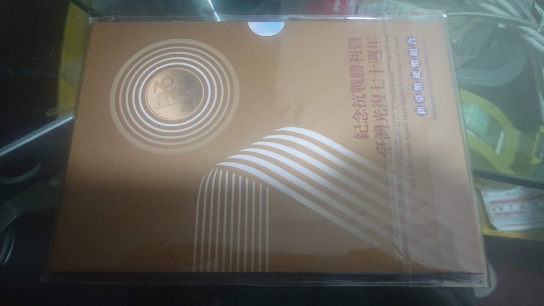 【囧羊收藏】精选微拍第五场~世界硬币（套装）专场（陆续上架） 2015年台湾光复70周年纪念硬币套装 全新绝品带银行收据