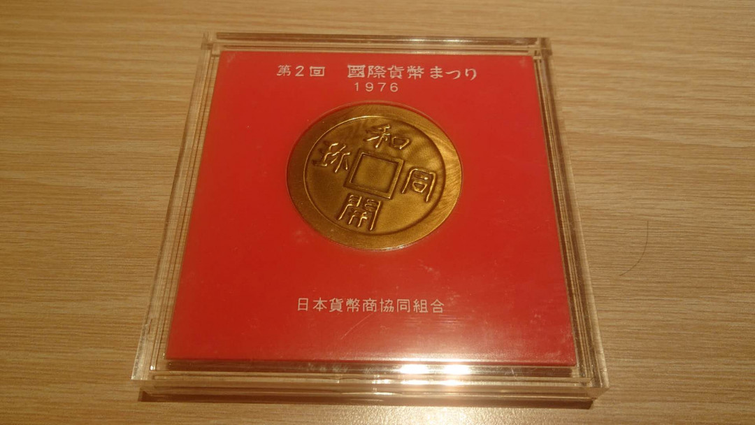 【囧羊收藏】精选微拍第五场~世界硬币（套装）专场（陆续上架） 1976年第二届日本东京钱币展大铜章 全新品像完美 目录价格9000日元