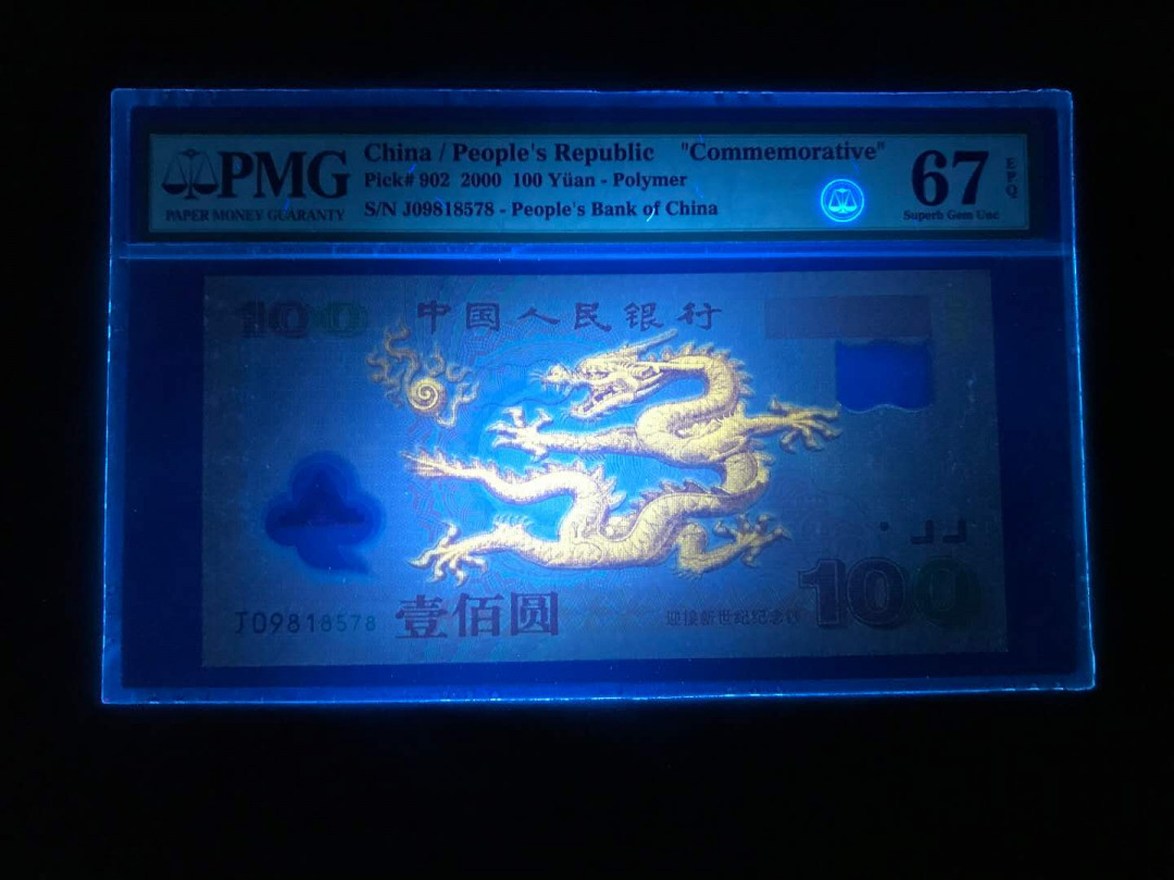 【鲸贝乐淘·综合】千字文·第“户封八县，家给千兵”号拍卖 60，美评PMG67E早期老壳无34最大流水9头强荧光龙9818578一张