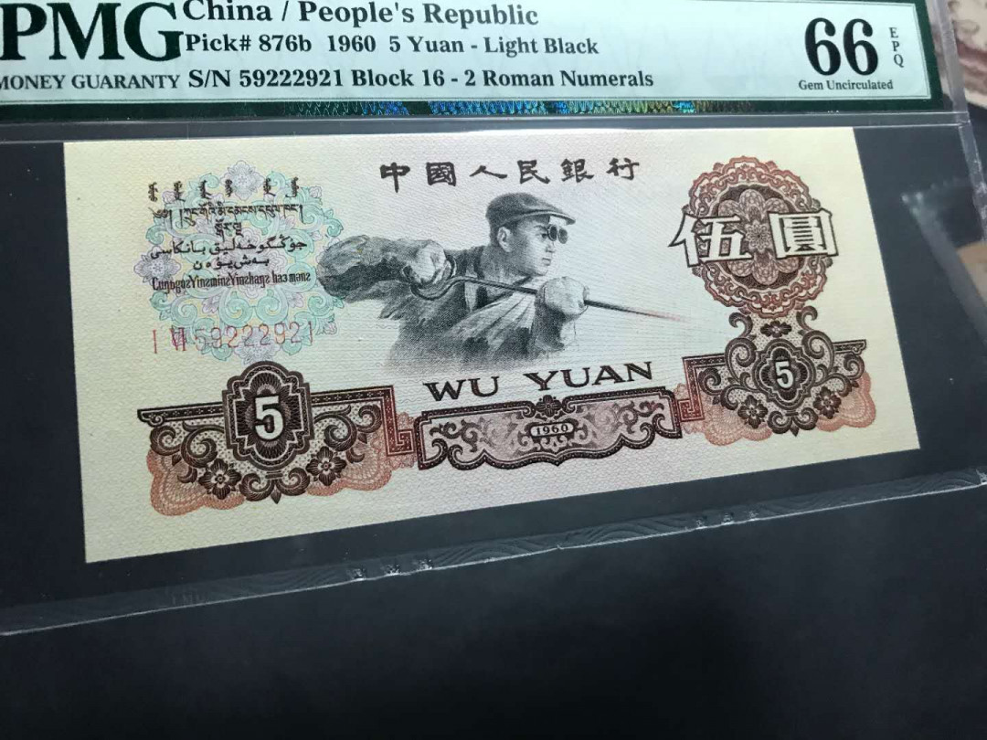 【鲸贝乐淘·综合】千字文·第“户封八县，家给千兵”号拍卖 58，美评PMG早期老壳PMG66E二罗马荧光版5元炼钢一张，全程无347中间夹222尾921就爱你爱情号