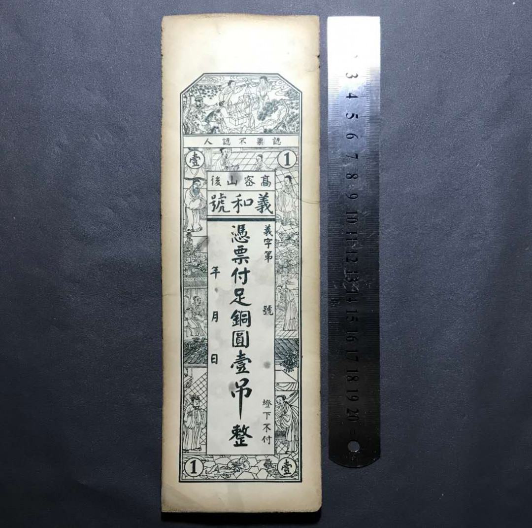 【鲸贝乐淘·综合】千字文·第“户封八县，家给千兵”号拍卖 26，清末钱庄吊票義和號一吊足铜元一张，长25Cm+宽5-7Cm，未流通原封拆出有自然微黄和几个小黑点
