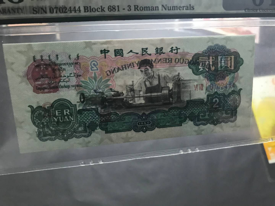 【鲸贝乐淘·综合】千字文·第“户封八县，家给千兵”号拍卖 61，美评PMG二代小蓝壳三版车工刀拆精致版豹子号444靓号一张绝品无斑PmG64E尺寸足