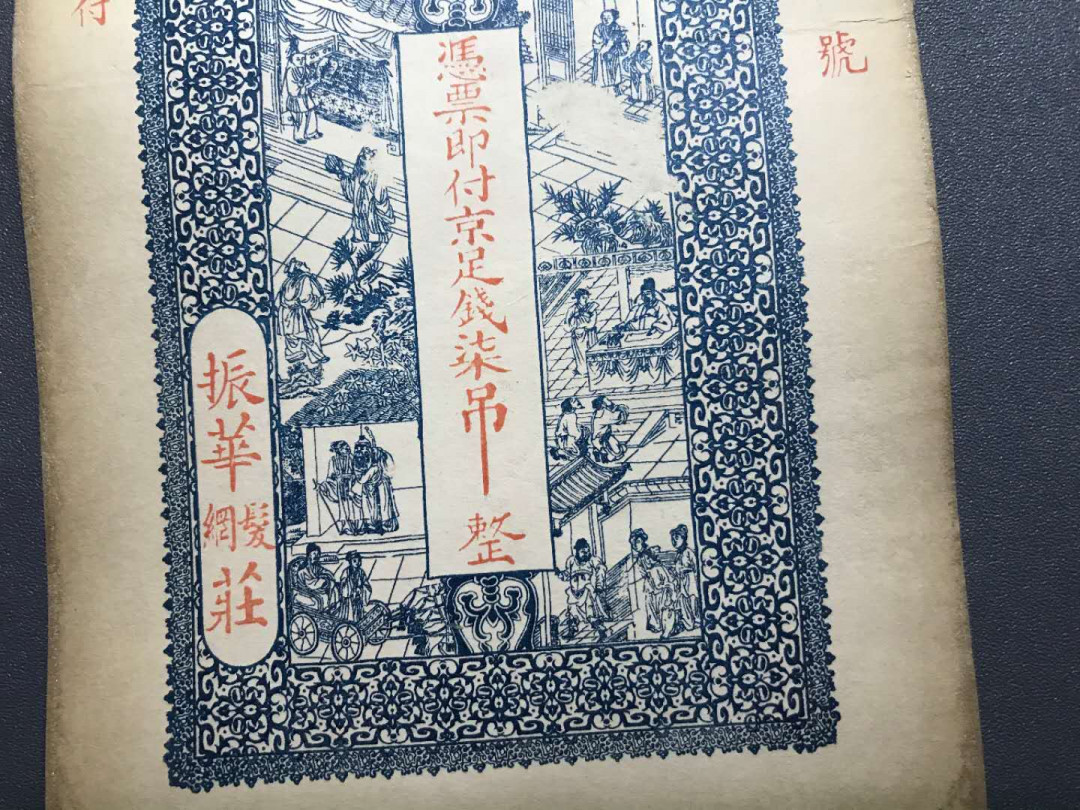 【鲸贝乐淘·综合】千字文·第“户封八县，家给千兵”号拍卖 35清末民国稀少振华公司7吊京足吊票，品相极美印刷精致图文美观大尺寸票。一张，亮点侧光肉眼可见暗影龙形圆印章荧光下更显现出来。