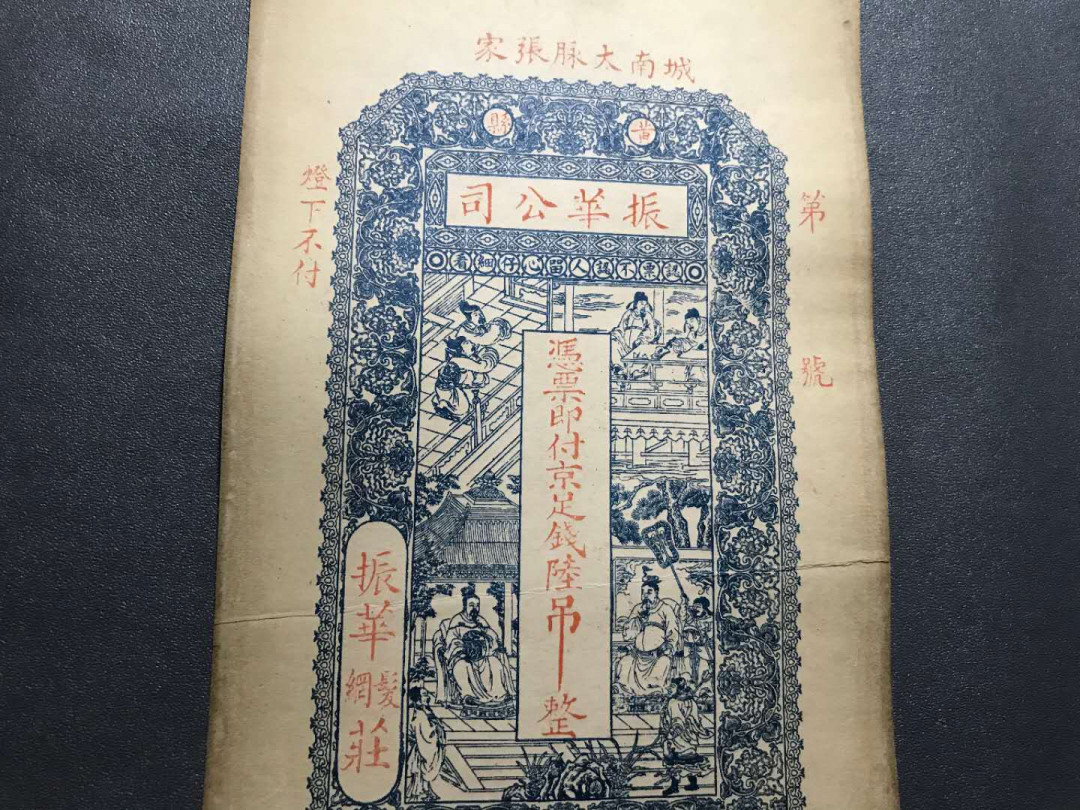 【鲸贝乐淘·综合】千字文·第“户封八县，家给千兵”号拍卖 34，清末民国稀少振华公司6吊京足吊票，品相极美印刷精致图文美观大尺寸票。一张，亮点侧光肉眼可见暗影龙形圆印章荧光下更显现出来。