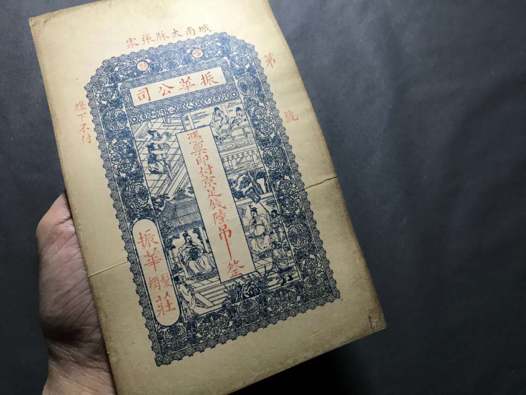 【鲸贝乐淘·综合】千字文·第“户封八县，家给千兵”号拍卖 34，清末民国稀少振华公司6吊京足吊票，品相极美印刷精致图文美观大尺寸票。一张，亮点侧光肉眼可见暗影龙形圆印章荧光下更显现出来。