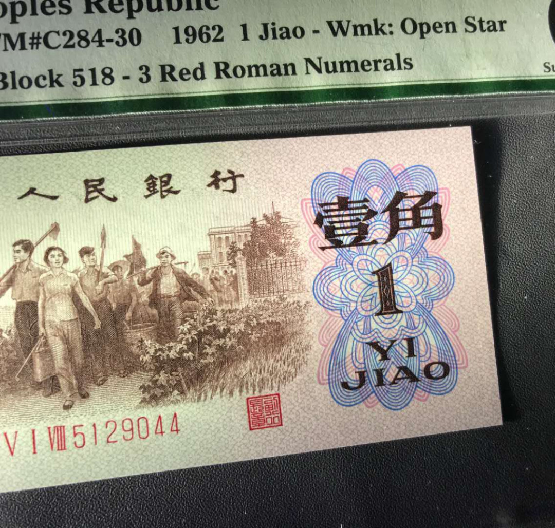 【鲸贝乐淘·综合】千字文·第“户封八县，家给千兵”号拍卖 54，美评早期老壳PMG二代67E三版八珍之一红三罗马凸版一角一张