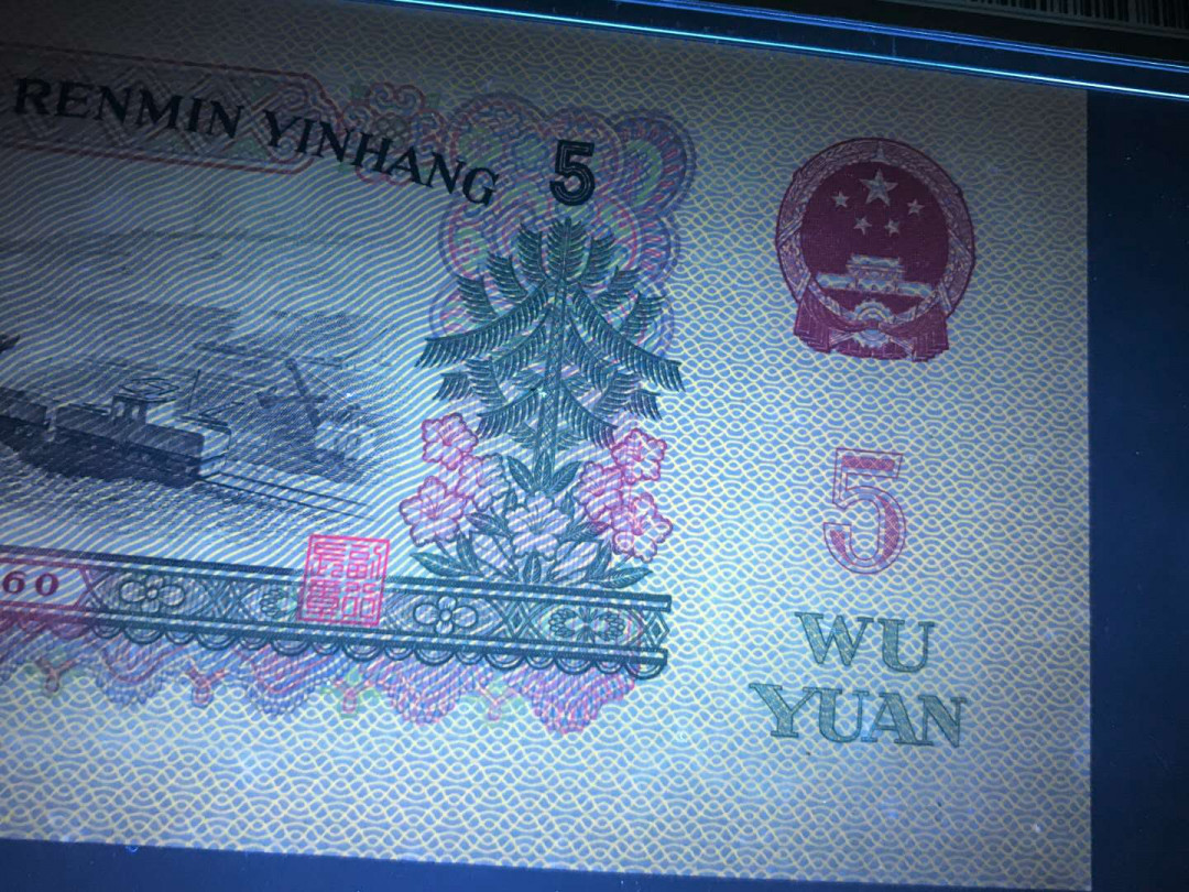 【鲸贝乐淘·综合】千字文·第“户封八县，家给千兵”号拍卖 58，美评PMG早期老壳PMG66E二罗马荧光版5元炼钢一张，全程无347中间夹222尾921就爱你爱情号