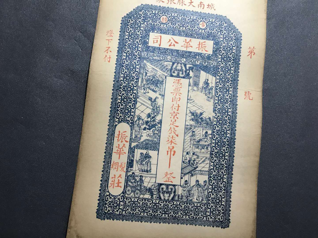 【鲸贝乐淘·综合】千字文·第“户封八县，家给千兵”号拍卖 35清末民国稀少振华公司7吊京足吊票，品相极美印刷精致图文美观大尺寸票。一张，亮点侧光肉眼可见暗影龙形圆印章荧光下更显现出来。