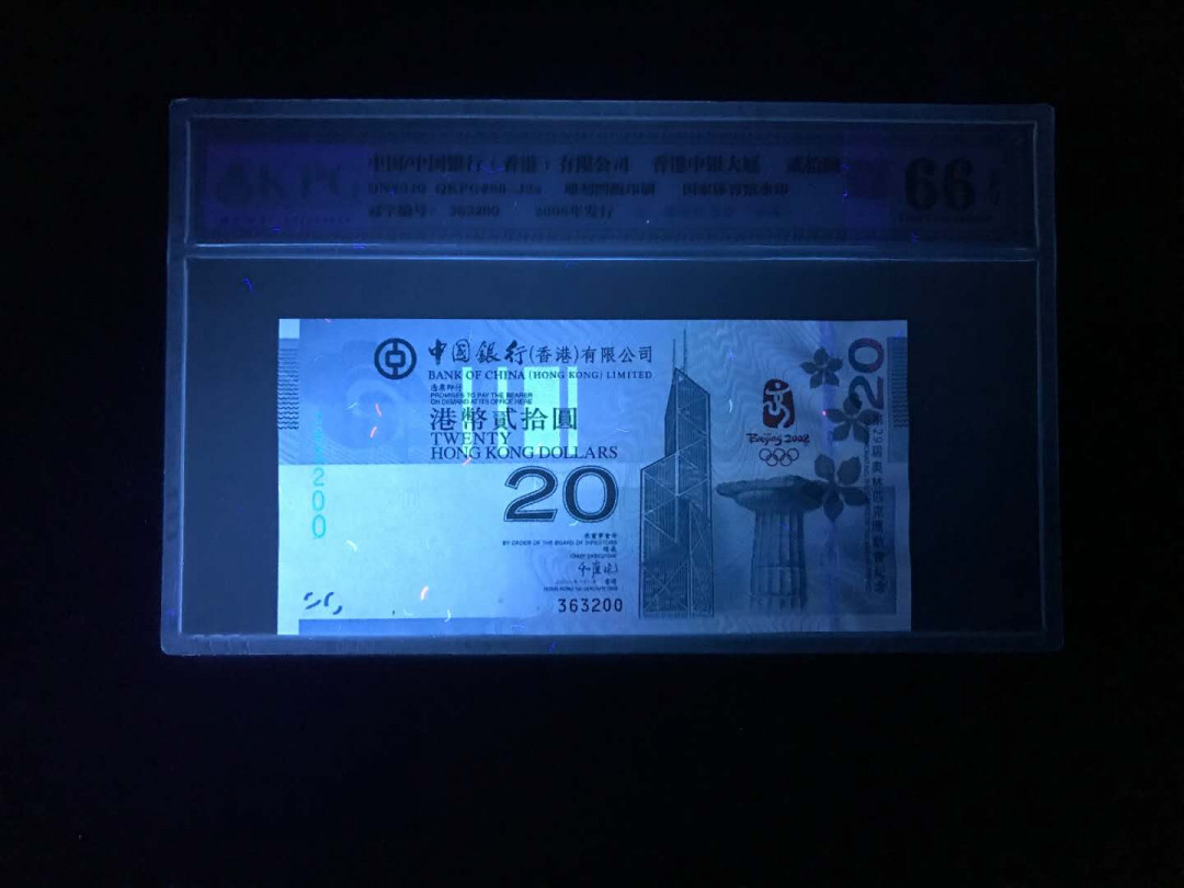 【鲸贝乐淘·综合】千字文·第“户封八县，家给千兵”号拍卖 45，28届世界奥运会2008年中国香港纪念钞钱坤评级66E刀拆元47双尾一张