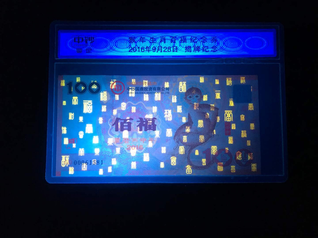 【鲸贝乐淘·综合】千字文·第“户封八县，家给千兵”号拍卖 9，国内唯一一个国营中钞评级公司开业首评纪念券，16年百福猴纪念券靓号无47...000头一张凹凸雕荧光亮眼