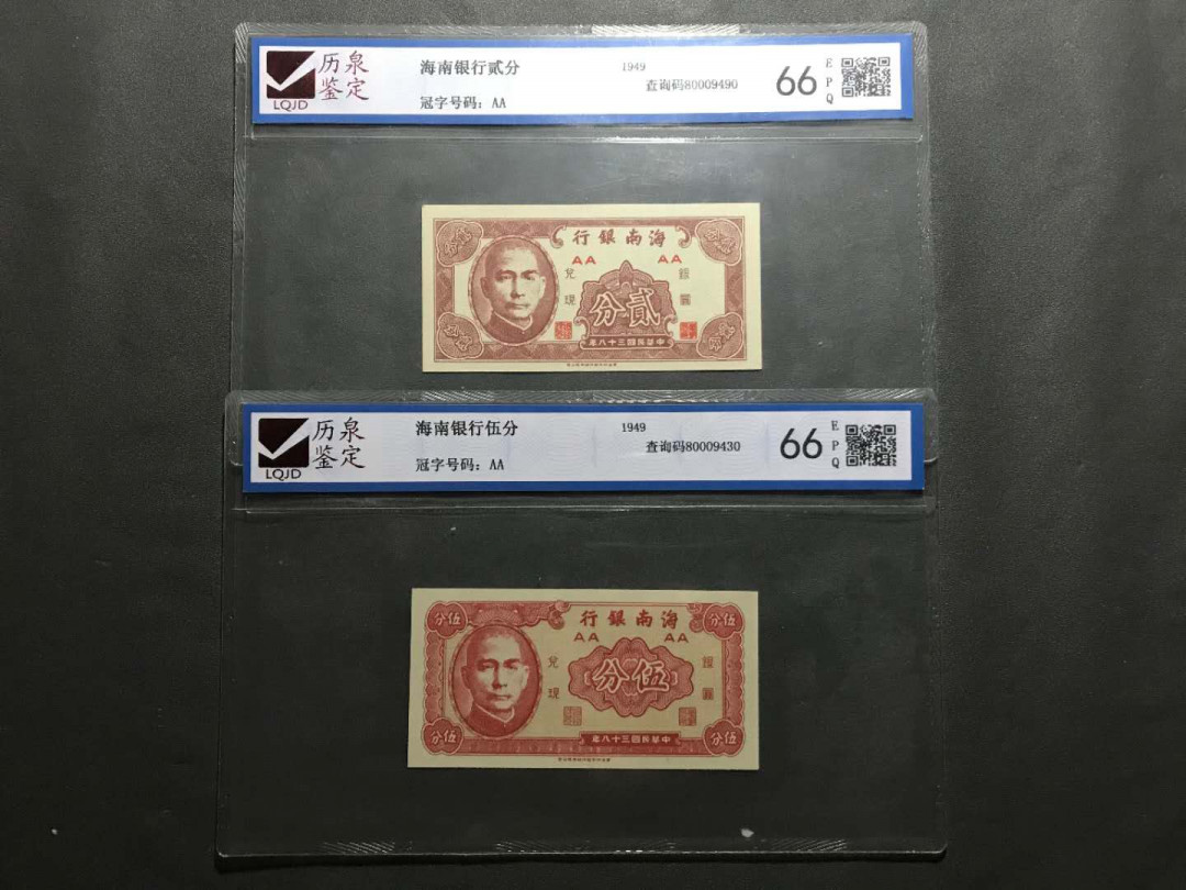 【鲸贝乐淘·综合】千字文·第“户封八县，家给千兵”号拍卖 22，历泉评级66E刀拆民国38年海南银行2-5分纸币各一张