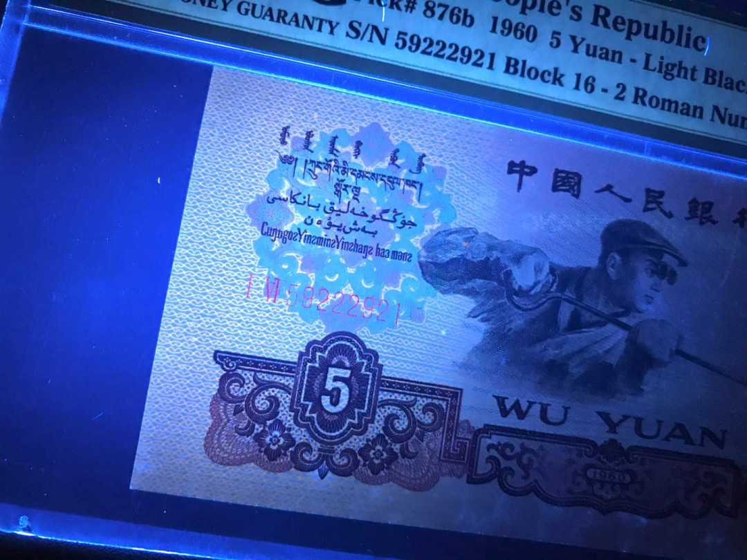 【鲸贝乐淘·综合】千字文·第“户封八县，家给千兵”号拍卖 58，美评PMG早期老壳PMG66E二罗马荧光版5元炼钢一张，全程无347中间夹222尾921就爱你爱情号