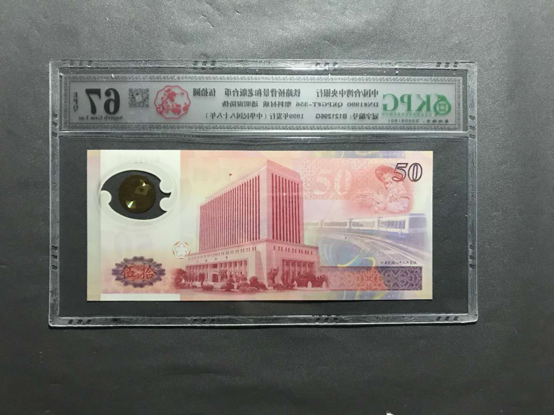 【鲸贝乐淘·综合】千字文·第“户封八县，家给千兵”号拍卖 15，中国台湾新台币发行50周年纪念塑料钞无47靓号1212AB头尾6一张钱坤评级67E