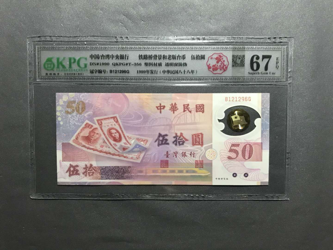 【鲸贝乐淘·综合】千字文·第“户封八县，家给千兵”号拍卖 15，中国台湾新台币发行50周年纪念塑料钞无47靓号1212AB头尾6一张钱坤评级67E