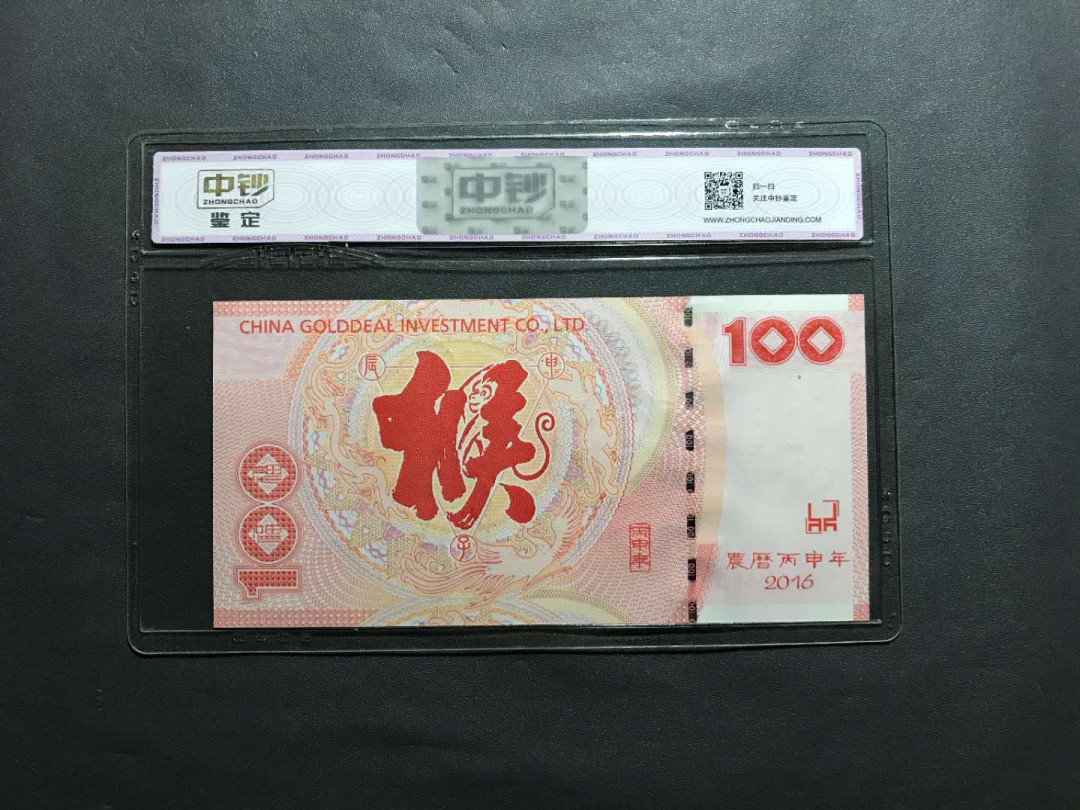 【鲸贝乐淘·综合】千字文·第“户封八县，家给千兵”号拍卖 9，国内唯一一个国营中钞评级公司开业首评纪念券，16年百福猴纪念券靓号无47...000头一张凹凸雕荧光亮眼