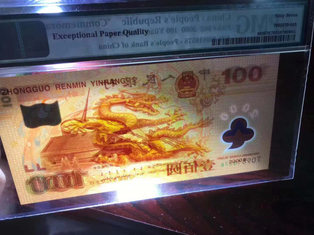 【鲸贝乐淘·综合】千字文·第“户封八县，家给千兵”号拍卖 60，美评PMG67E早期老壳无34最大流水9头强荧光龙9818578一张
