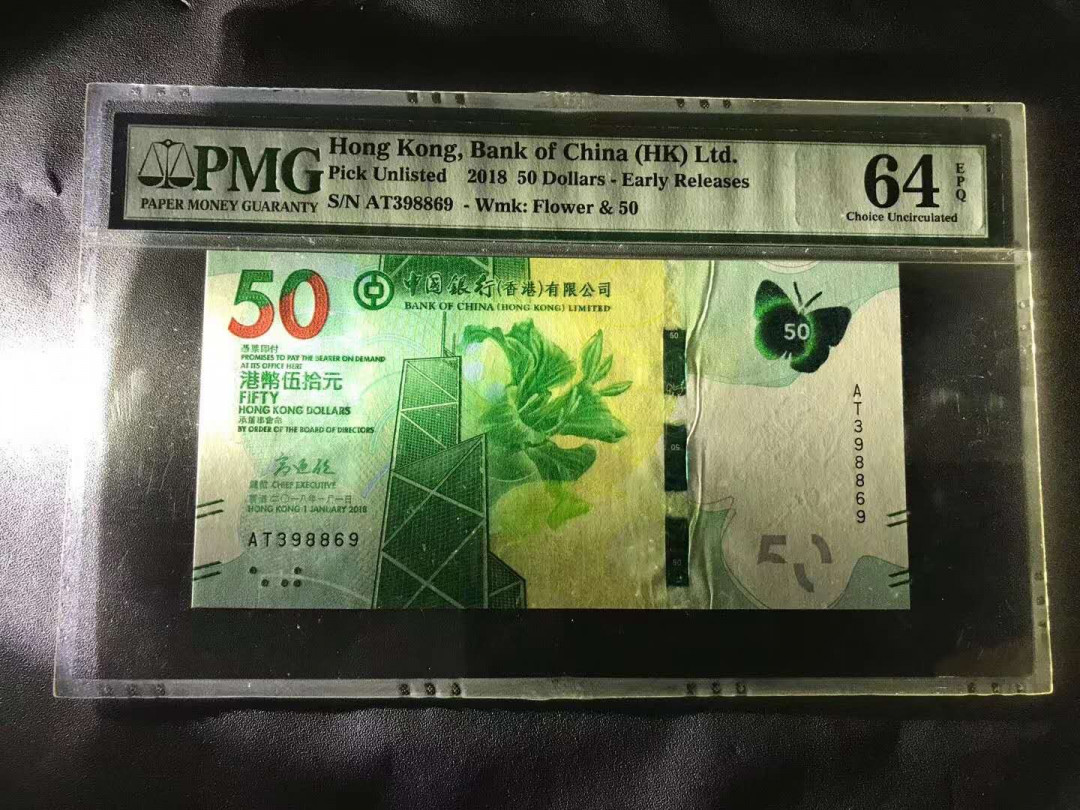 【鲸贝乐淘·综合】千字文·第“户封八县，家给千兵”号拍卖 21，美评PMG老评64E中国香港中银50元蝴蝶钞，无47大褶皱闪电错币一张