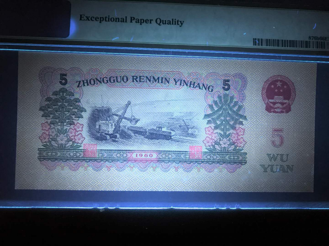 【鲸贝乐淘·综合】千字文·第“户封八县，家给千兵”号拍卖 58，美评PMG早期老壳PMG66E二罗马荧光版5元炼钢一张，全程无347中间夹222尾921就爱你爱情号