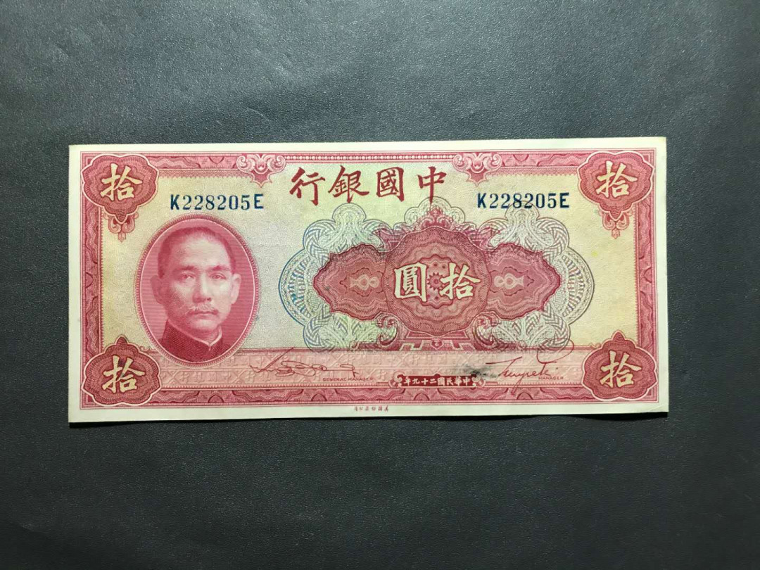 【鲸贝乐淘·综合】千字文·第“户封八县，家给千兵”号拍卖 25，民国29年中国银行美钞版孙中山像胭脂红10元，刀拆带荧光无47，2282头靓号一张