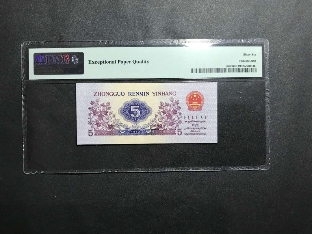 【鲸贝乐淘·综合】千字文·第“户封八县，家给千兵”号拍卖 53，美评PMG4代长城标66E平版5角纺织一张8111头年份尾，是五星光辉版