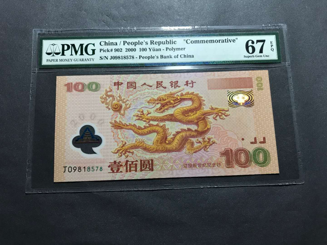 【鲸贝乐淘·综合】千字文·第“户封八县，家给千兵”号拍卖 60，美评PMG67E早期老壳无34最大流水9头强荧光龙9818578一张