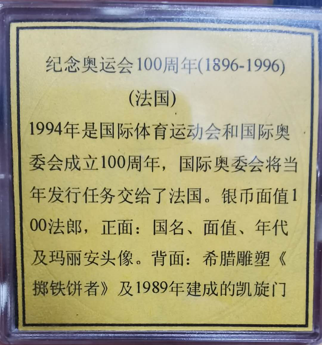 马甸外币专卖微拍第二十九期，银币专场，陆续上新，欢迎关注 1994年法国纪念奥运百年精制银币，重：33.63克，成色：925，品相如图