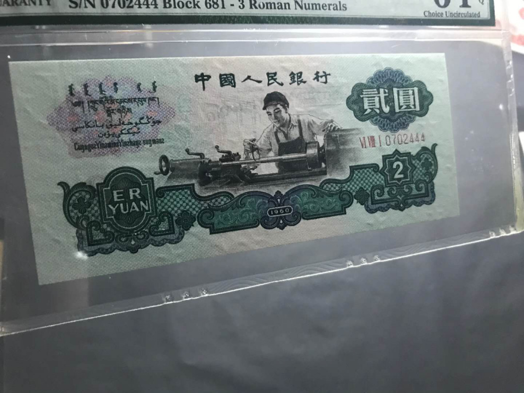 【鲸贝乐淘·综合】千字文·第“户封八县，家给千兵”号拍卖 61，美评PMG二代小蓝壳三版车工刀拆精致版豹子号444靓号一张绝品无斑PmG64E尺寸足