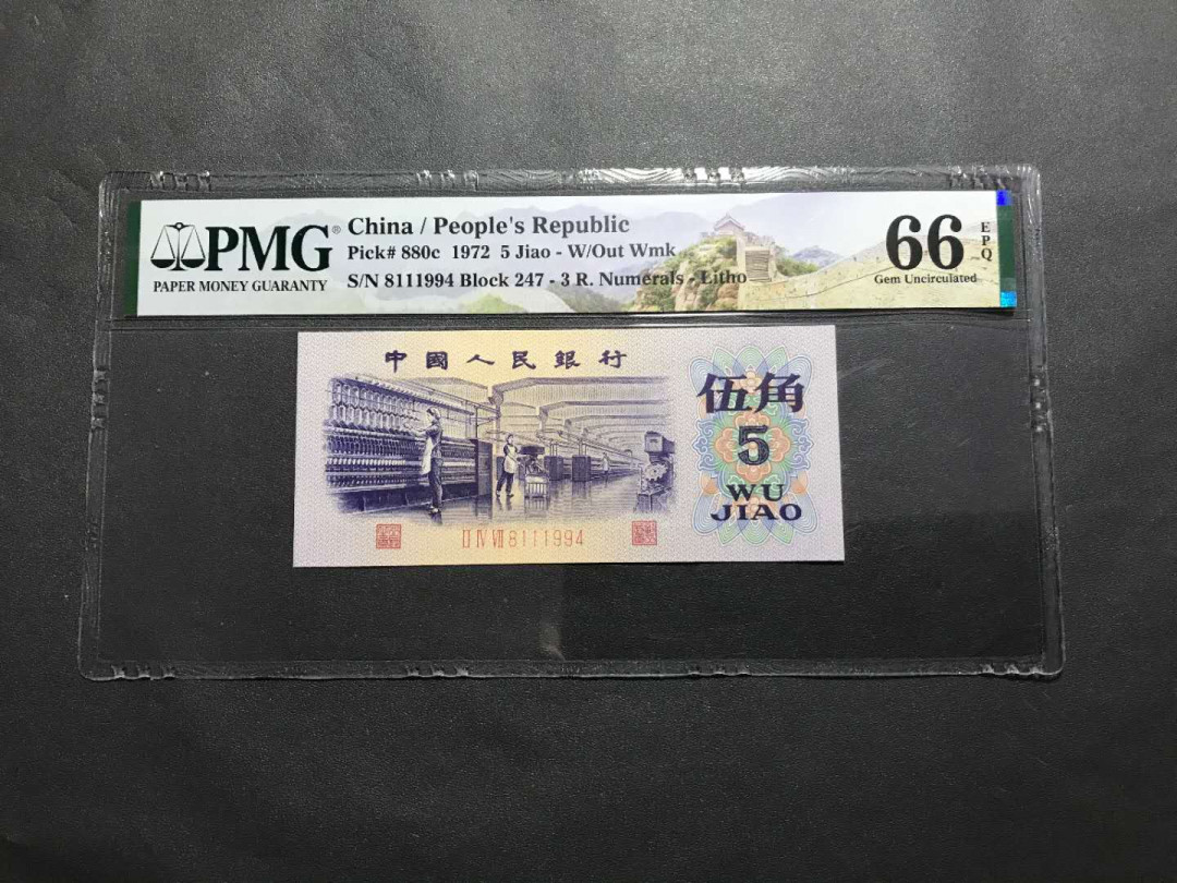 【鲸贝乐淘·综合】千字文·第“户封八县，家给千兵”号拍卖 53，美评PMG4代长城标66E平版5角纺织一张8111头年份尾，是五星光辉版