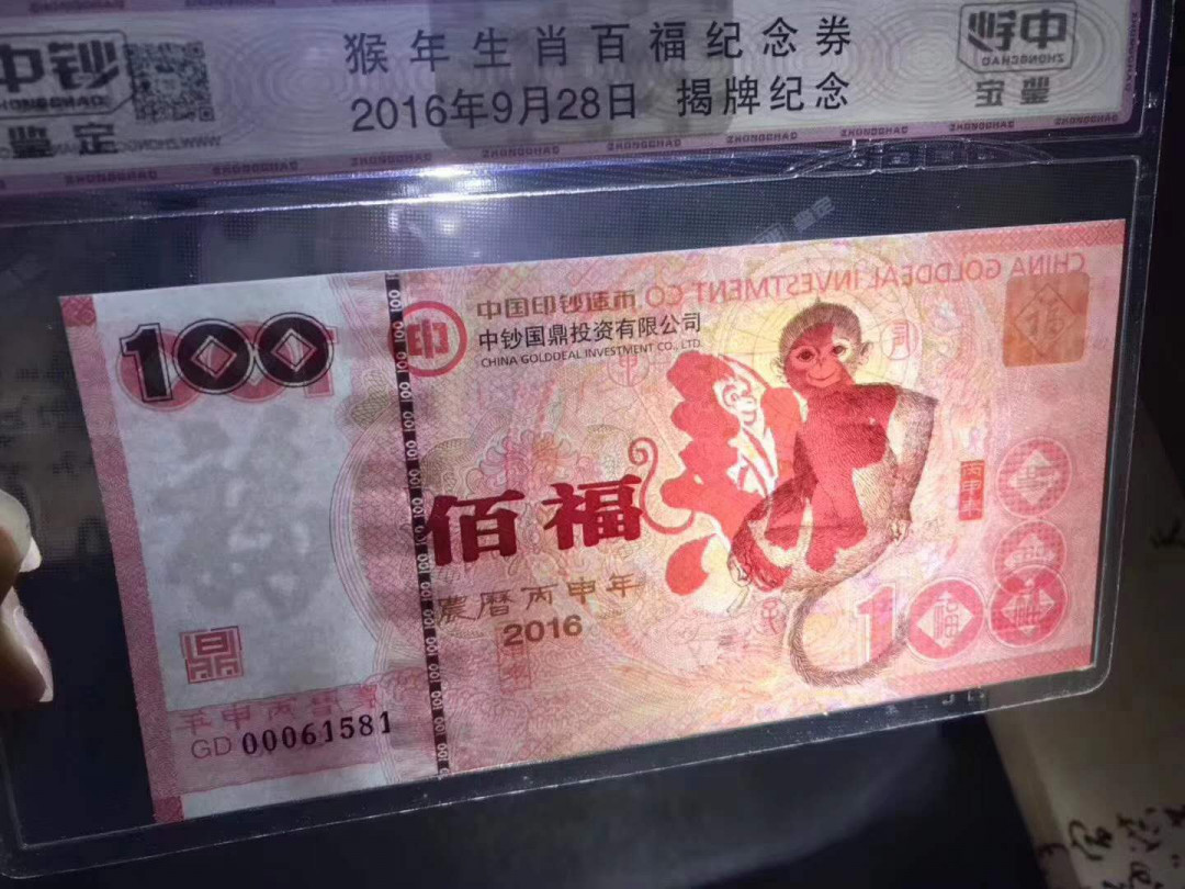 【鲸贝乐淘·综合】千字文·第“户封八县，家给千兵”号拍卖 9，国内唯一一个国营中钞评级公司开业首评纪念券，16年百福猴纪念券靓号无47...000头一张凹凸雕荧光亮眼