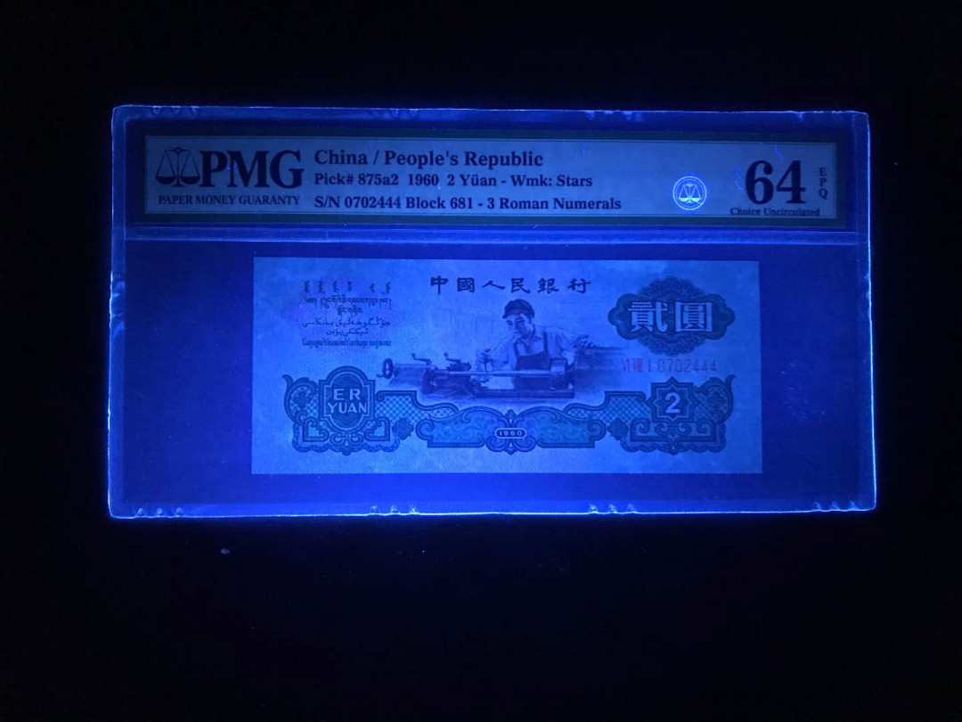 【鲸贝乐淘·综合】千字文·第“户封八县，家给千兵”号拍卖 61，美评PMG二代小蓝壳三版车工刀拆精致版豹子号444靓号一张绝品无斑PmG64E尺寸足
