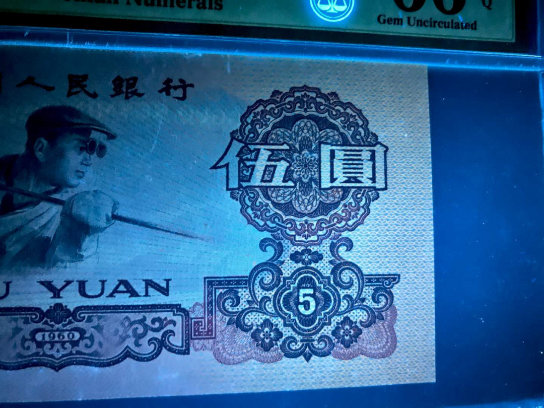 【鲸贝乐淘·综合】千字文·第“户封八县，家给千兵”号拍卖 58，美评PMG早期老壳PMG66E二罗马荧光版5元炼钢一张，全程无347中间夹222尾921就爱你爱情号