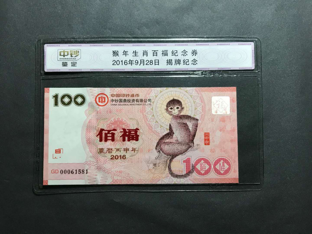 【鲸贝乐淘·综合】千字文·第“户封八县，家给千兵”号拍卖 9，国内唯一一个国营中钞评级公司开业首评纪念券，16年百福猴纪念券靓号无47...000头一张凹凸雕荧光亮眼