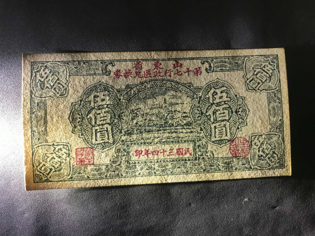 【鲸贝乐淘·综合】千字文·第“户封八县，家给千兵”号拍卖 23，民国34年红军解放区区票山东省第17区兑换券500圆，直板刀内号一张