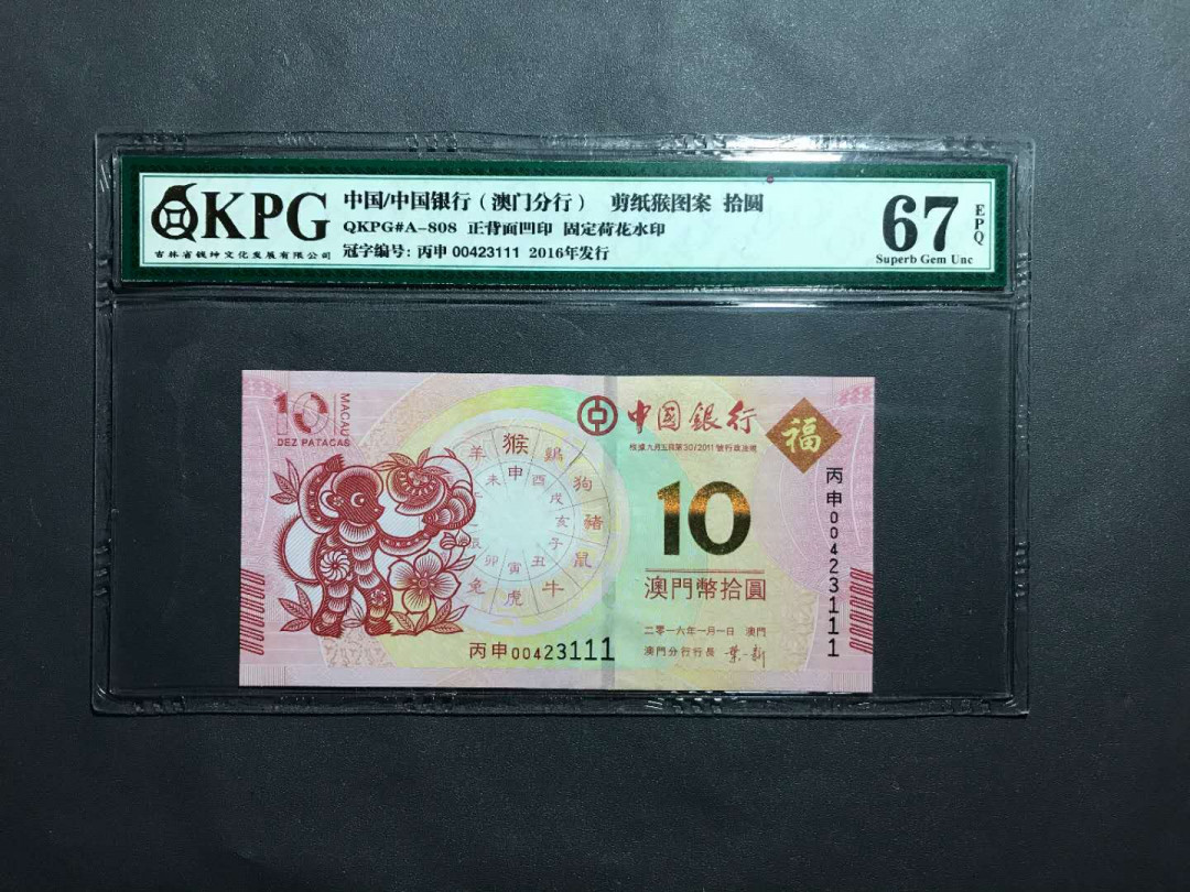 【鲸贝乐淘·综合】千字文·第“户封八县，家给千兵”号拍卖 5，中国澳门16年生肖猴年贺岁钞钱坤评你67E00头豹子号111一张