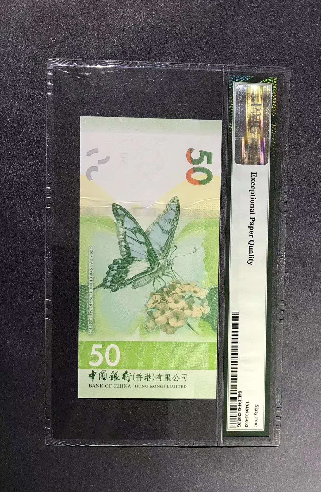 【鲸贝乐淘·综合】千字文·第“户封八县，家给千兵”号拍卖 21，美评PMG老评64E中国香港中银50元蝴蝶钞，无47大褶皱闪电错币一张
