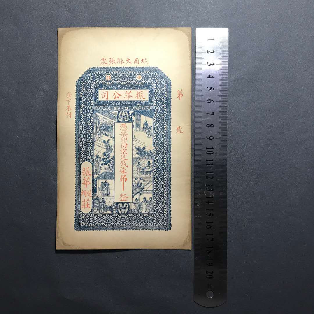 【鲸贝乐淘·综合】千字文·第“户封八县，家给千兵”号拍卖 35清末民国稀少振华公司7吊京足吊票，品相极美印刷精致图文美观大尺寸票。一张，亮点侧光肉眼可见暗影龙形圆印章荧光下更显现出来。