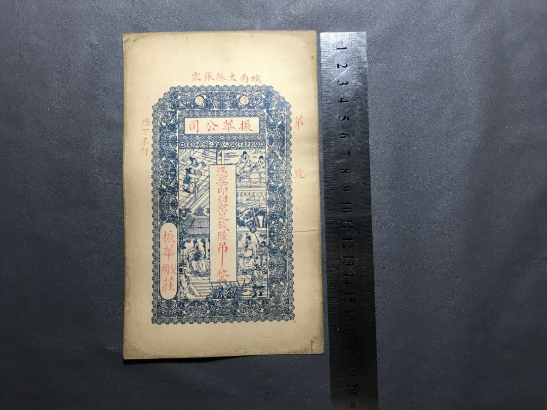 【鲸贝乐淘·综合】千字文·第“户封八县，家给千兵”号拍卖 34，清末民国稀少振华公司6吊京足吊票，品相极美印刷精致图文美观大尺寸票。一张，亮点侧光肉眼可见暗影龙形圆印章荧光下更显现出来。