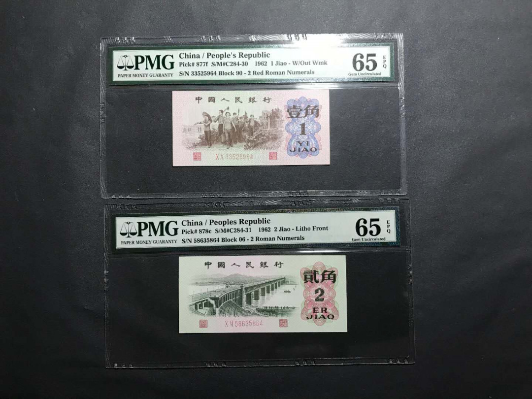 【鲸贝乐淘·综合】千字文·第“户封八县，家给千兵”号拍卖 52，美评PMG早期二代小蓝壳65E红二平1角2角一组2张尾2同，1角红二平为五星光辉2角油荧版