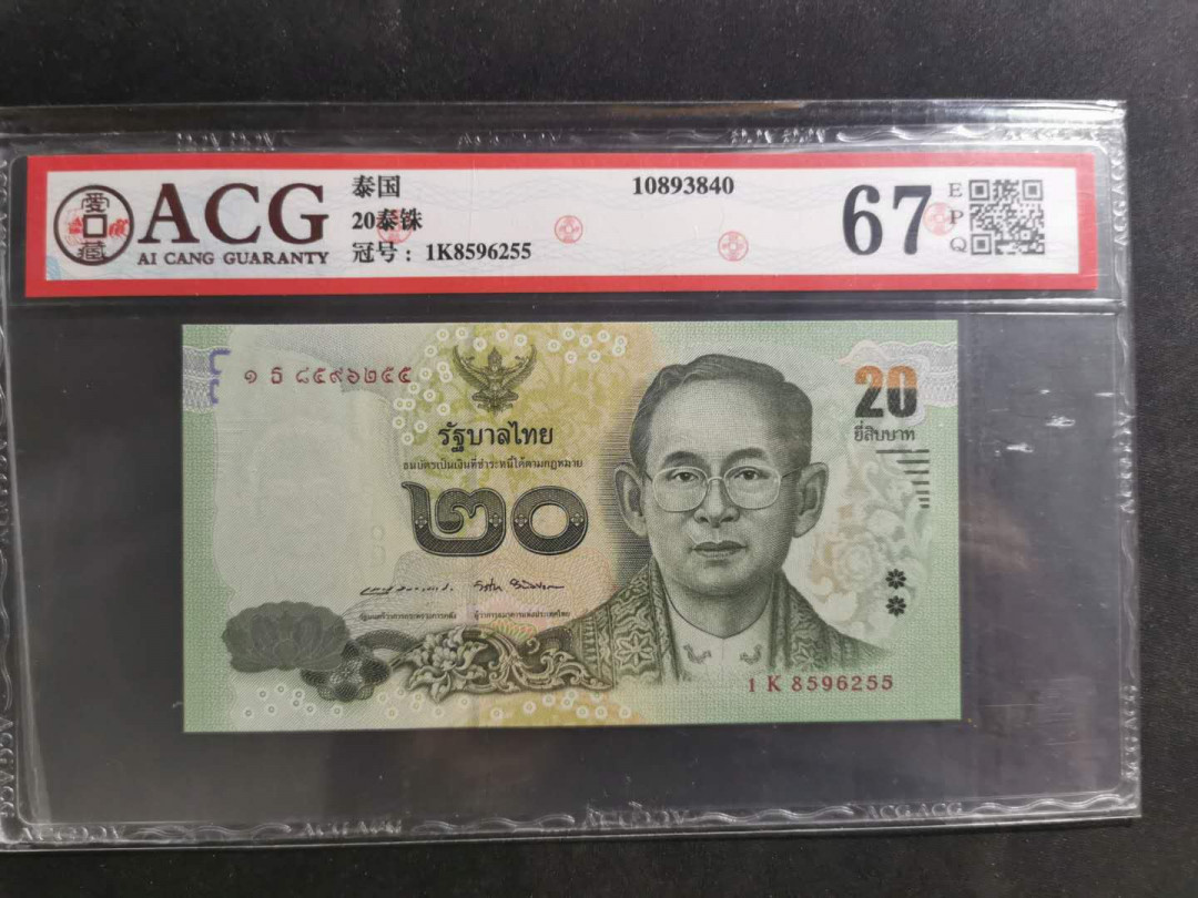 【鲸贝乐淘·外币】千字文·第“高冠陪辇，驱毂振缨”号拍卖 【泰国🇹🇭 】20泰铢฿，爱藏67E