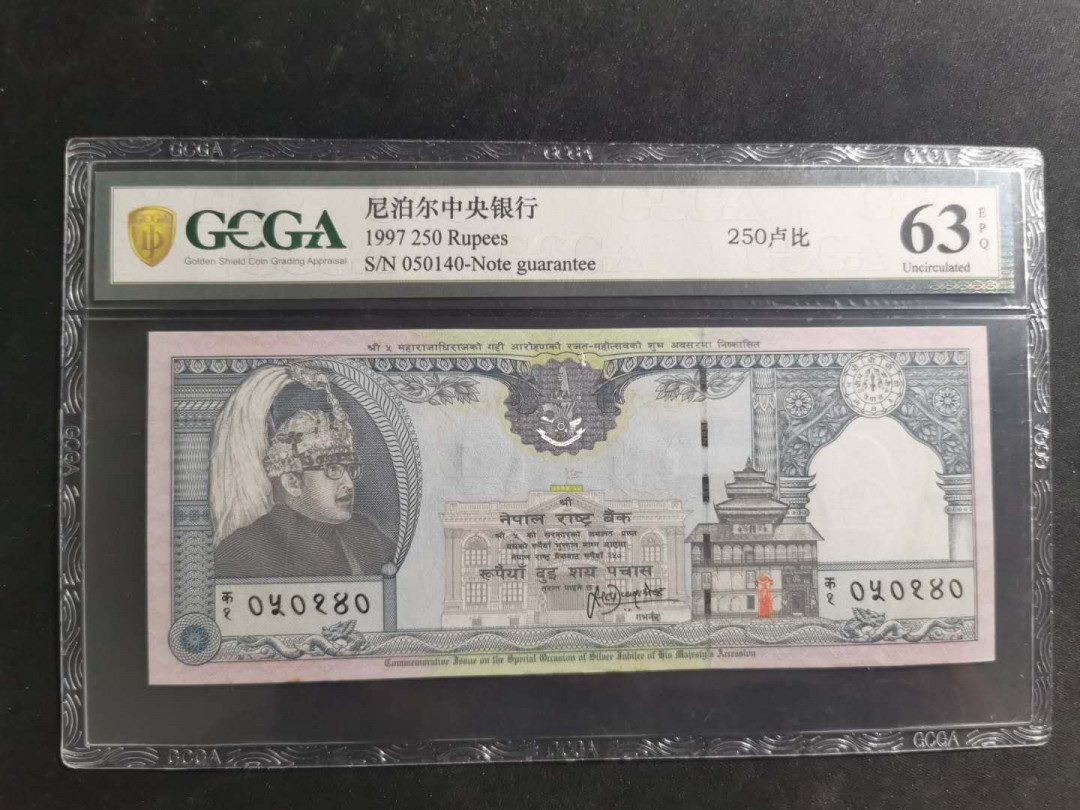 【鲸贝乐淘·外币】千字文·第“高冠陪辇，驱毂振缨”号拍卖 【尼泊尔】1997年250卢比，金盾63E