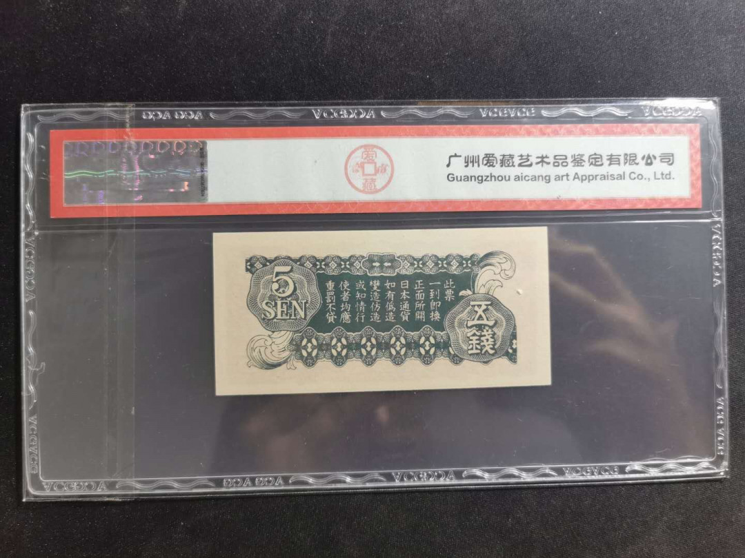 【鲸贝乐淘·外币】千字文·第“高冠陪辇，驱毂振缨”号拍卖 【日本军票】1948年5钱，爱藏64分