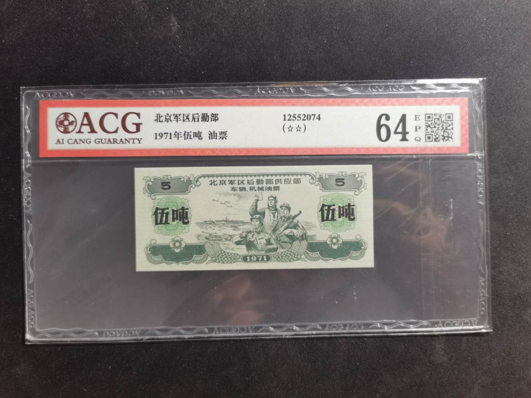 【鲸贝乐淘·外币】千字文·第“高冠陪辇，驱毂振缨”号拍卖 【文革军用油票】1971年5吨，大额度，北京军区后勤部，爱藏64E