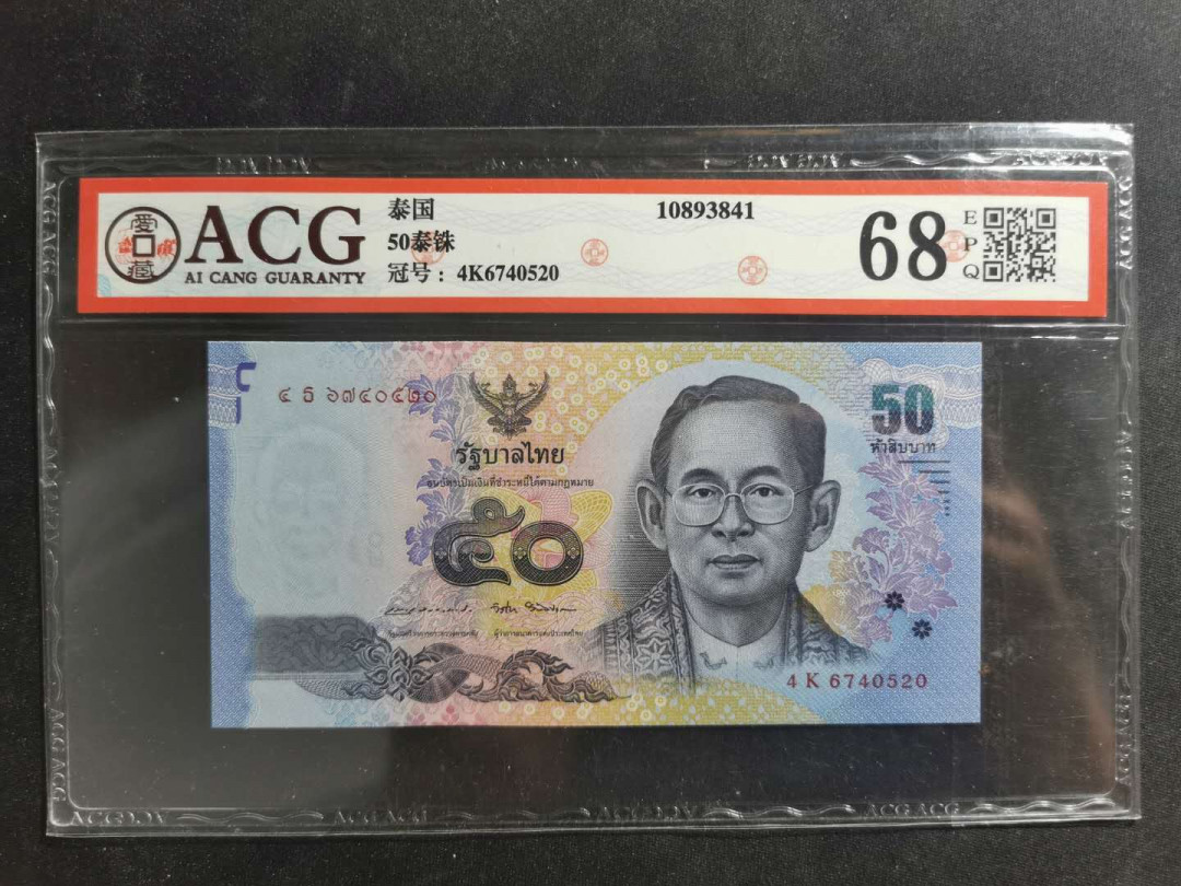 【鲸贝乐淘·外币】千字文·第“高冠陪辇，驱毂振缨”号拍卖 【泰国🇹🇭 】50泰铢฿，爱藏68E