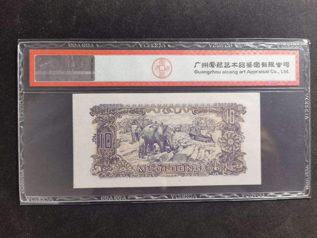 【鲸贝乐淘·外币】千字文·第“高冠陪辇，驱毂振缨”号拍卖 【越南🇻🇳 】1976年10盾，爱藏62E