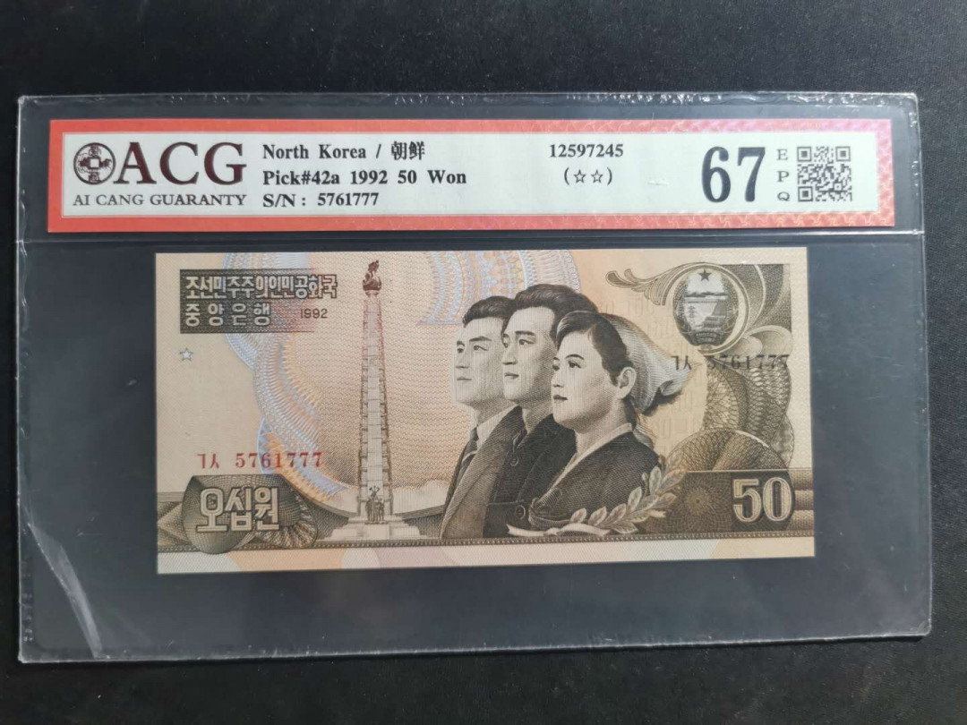 【鲸贝乐淘·外币】千字文·第“高冠陪辇，驱毂振缨”号拍卖 【朝鲜🇰🇵 】豹子号，1992年50元，5761777，爱藏67E