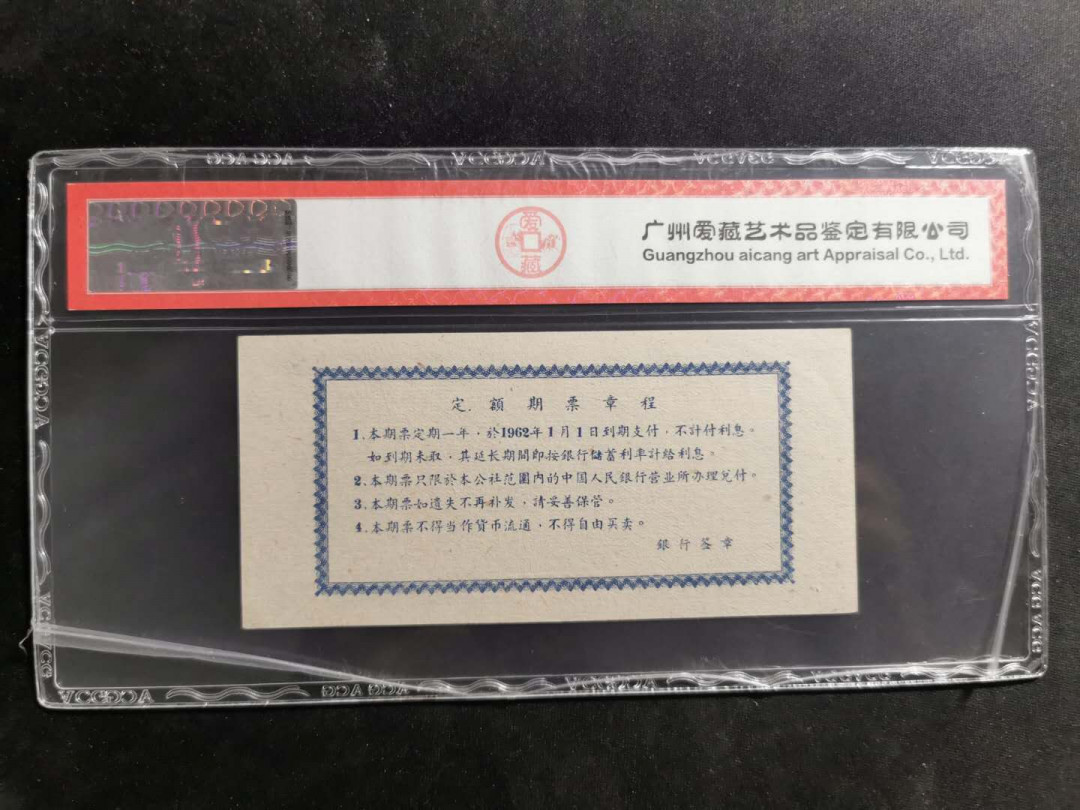 【鲸贝乐淘·外币】千字文·第“高冠陪辇，驱毂振缨”号拍卖 【期票】1961年5元，广西期票，爱藏63E