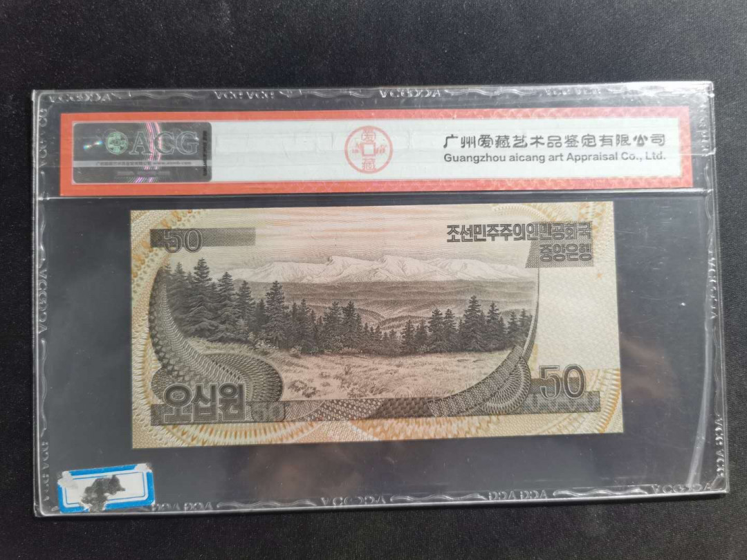 【鲸贝乐淘·外币】千字文·第“高冠陪辇，驱毂振缨”号拍卖 【朝鲜🇰🇵 】2007年50元纪念钞，1992年，爱藏67E