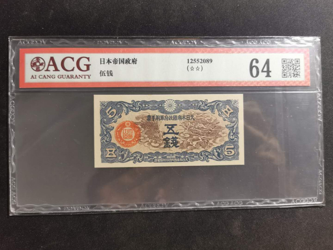 【鲸贝乐淘·外币】千字文·第“高冠陪辇，驱毂振缨”号拍卖 【日本军票】1948年5钱，爱藏64分