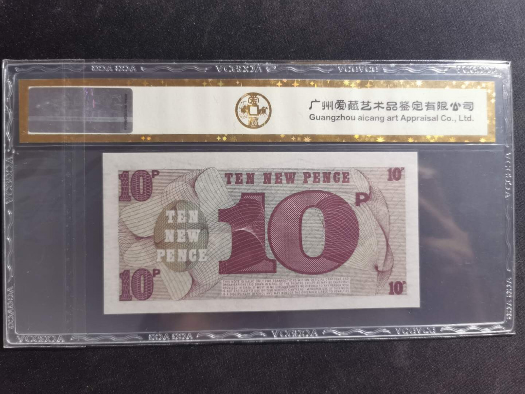 【鲸贝乐淘·外币】千字文·第“高冠陪辇，驱毂振缨”号拍卖 【英国🇬🇧 军票】1972年10分，爱藏金评66E