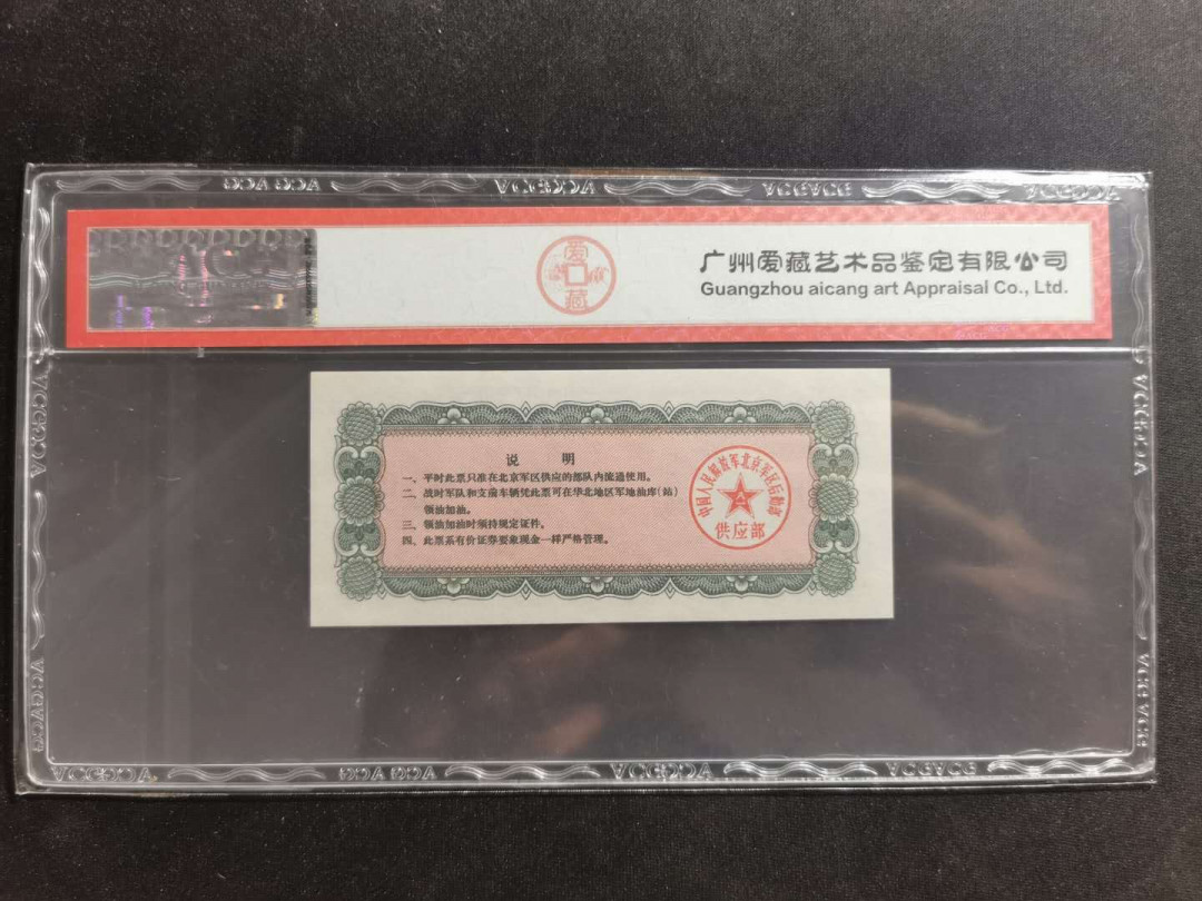 【鲸贝乐淘·外币】千字文·第“高冠陪辇，驱毂振缨”号拍卖 【文革军用油票】1971年5吨，大额度，北京军区后勤部，爱藏64E